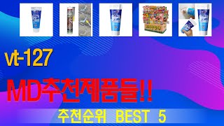 vt-127 추천, 품절대란 지금보기 가성비 TOP5