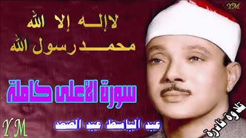 87  سورة الأعلى كاملة   الشيخ عبد الباسط عبد الصمد تلاوة نادرة