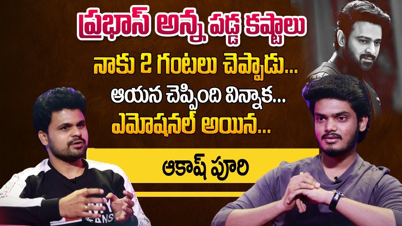 Akash Puri About Prabhas Struggles In Real Life | Akash Puri Exclusive Interview| Puri Jagannadh Son