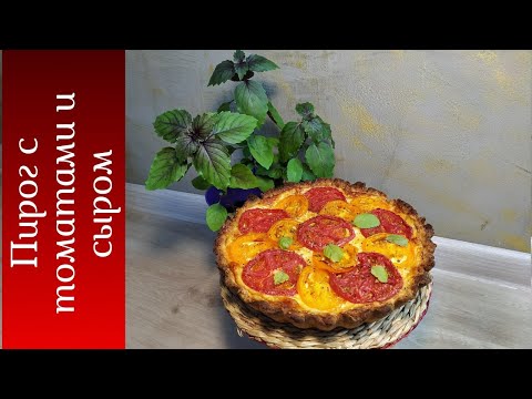 Video: Сыр жана помидор менен тез быштак пирог