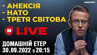🔥 Анексія. НАТО. Третя світова | Домашні посиденьки | НАЖИВО | 30.09.22