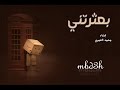 بعثرتني انشوده اسلاميه روعه 
