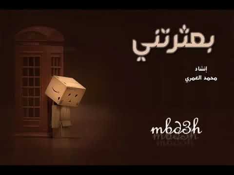 بعثرتني انشوده اسلاميه روعه 