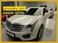 Наши Цены CADILLAC    1млн.-Скидка???