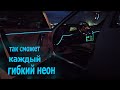 гибкий неон,тюнинг салона ваз 2111