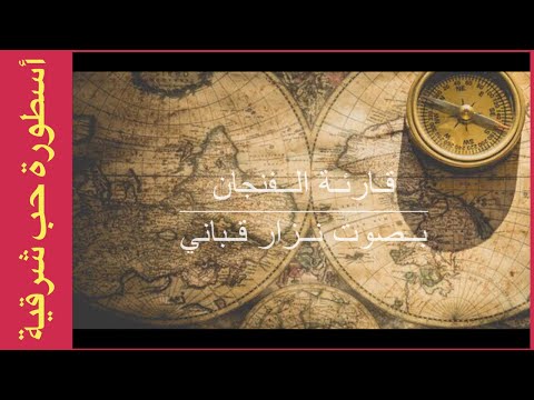 ق ا ر ئ ة أ ل ف ن ج ا ن للشاعر الكبير نزار قباني وستعرف بعد رحيل العمر أنك كنت تطارد خيط دخان