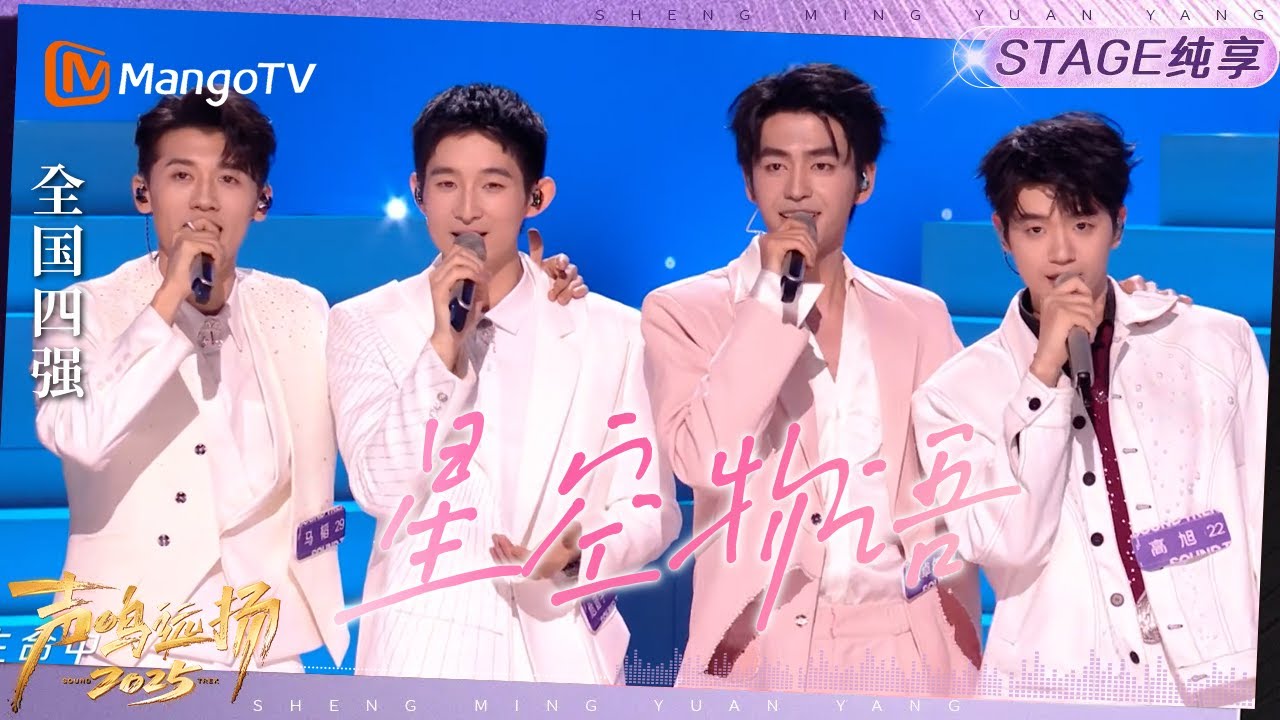 【声鸣远扬2025·纯享】《星空物语》张卓尔 危晋宇 高旭 马韬｜声鸣远扬2025｜SoundTrek2025 | MangoTV