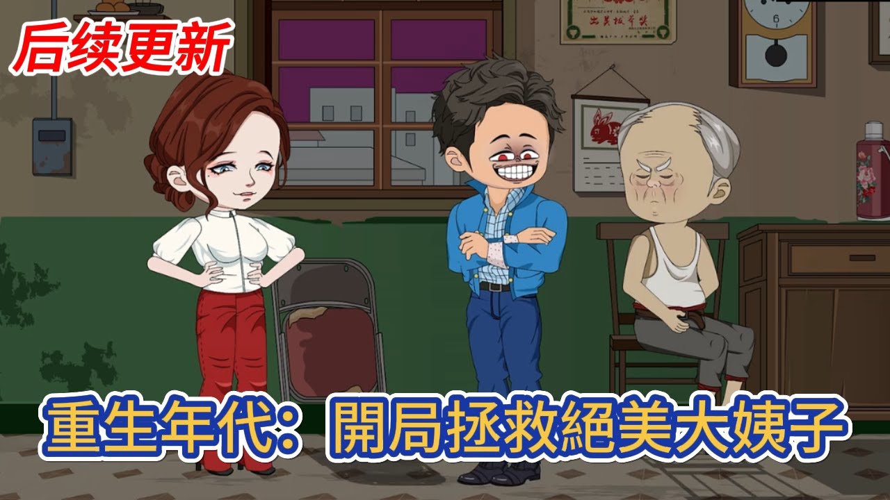都市动画 | 后续更新《重生年代：開局拯救絕美大姨子》男人是村裡出了名的混蛋，對媳婦動輒就是打罵，姐姐欠下鉅款，媳婦求救男人置之不理！#糖寶動畫