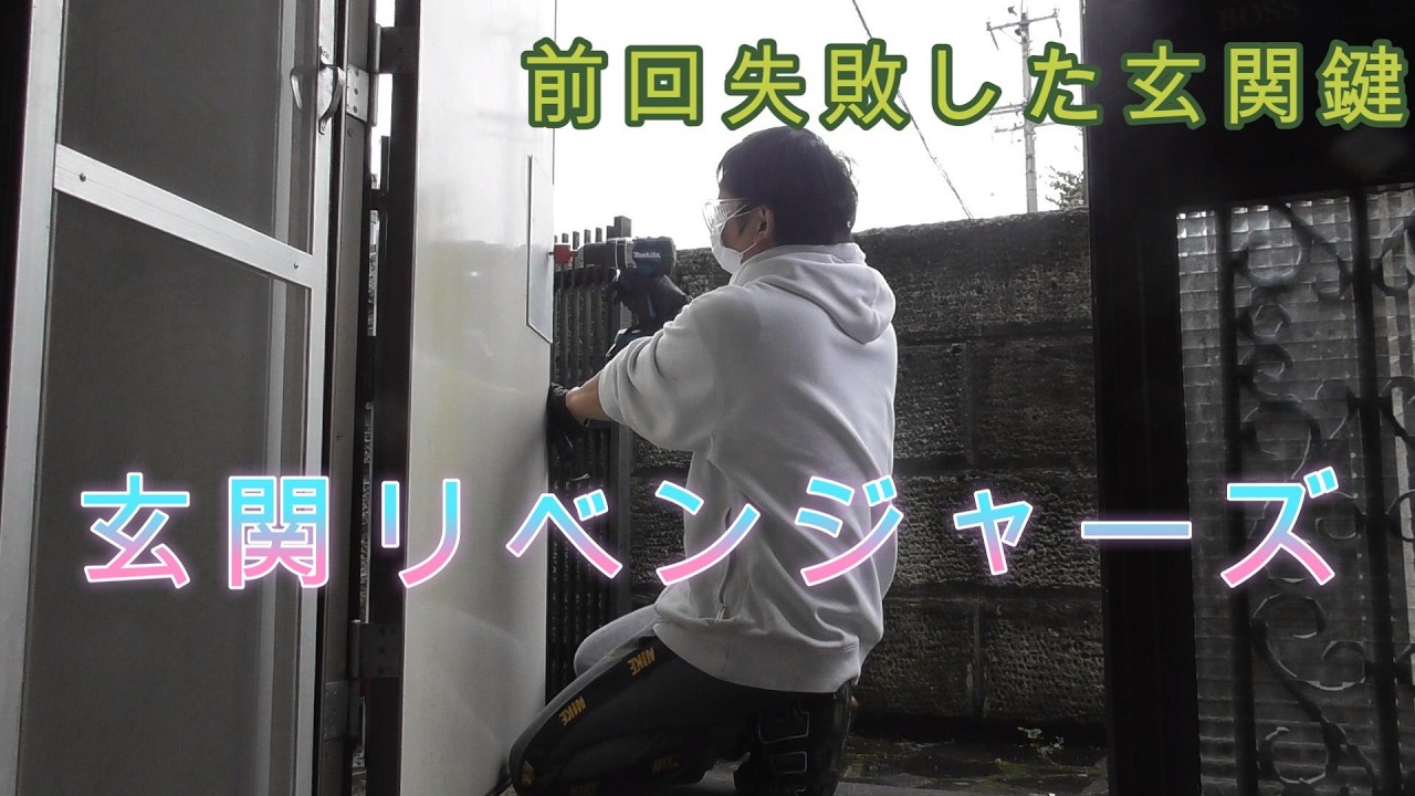 前回失敗した玄関鍵交換リベンジ！！鍵マスターに俺はなる