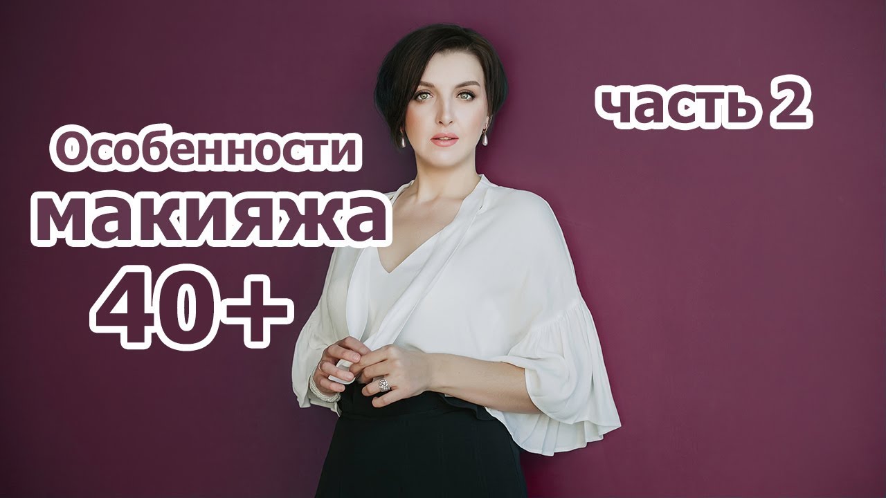 Макияж после 40. Лифтинг. Часть 2 — Брови, глаза, губы (прямой эфир 02.11.2018)