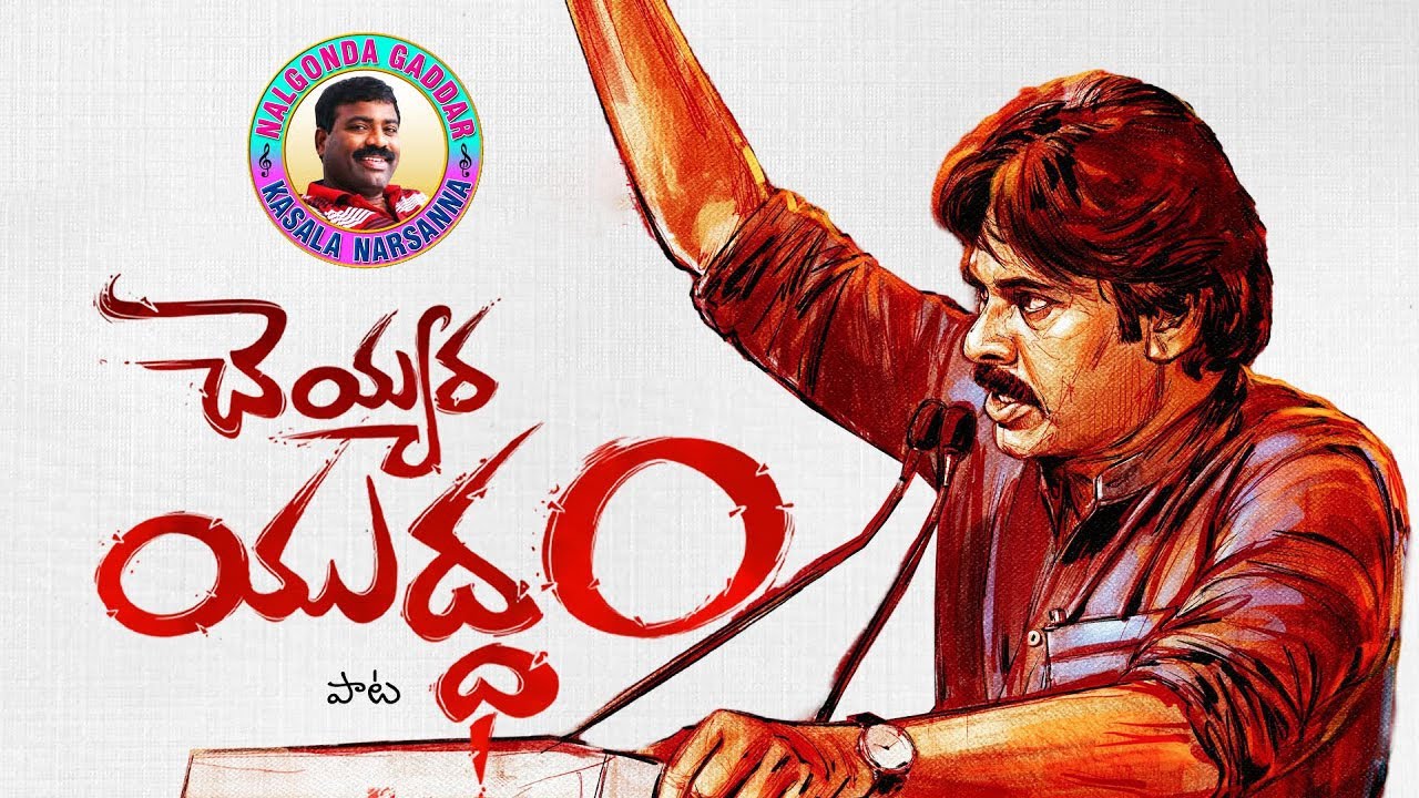 Janasena Song By Nalgonda Gaddar 🔥👌 | Cheyyara Yudham JanaSena Song ...