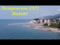 Полет! Лазаревское 2021.🌴ЛАЗАРЕВСКОЕ СЕГОДНЯ🌴СОЧИ.