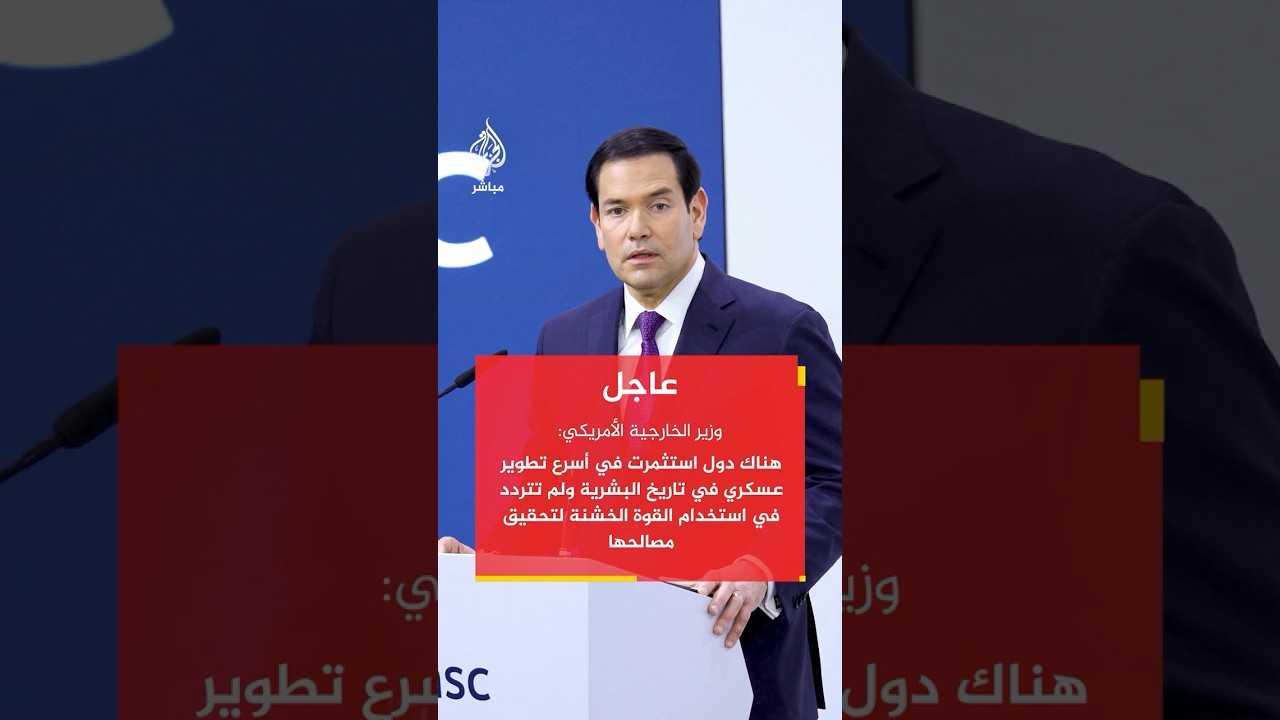 وزير الخارجية الأمريكي ماركو روبيو: نشهد اليوم احتمال نزاع جديد أكثر من أي وقت آخر في تاريخ البشرية