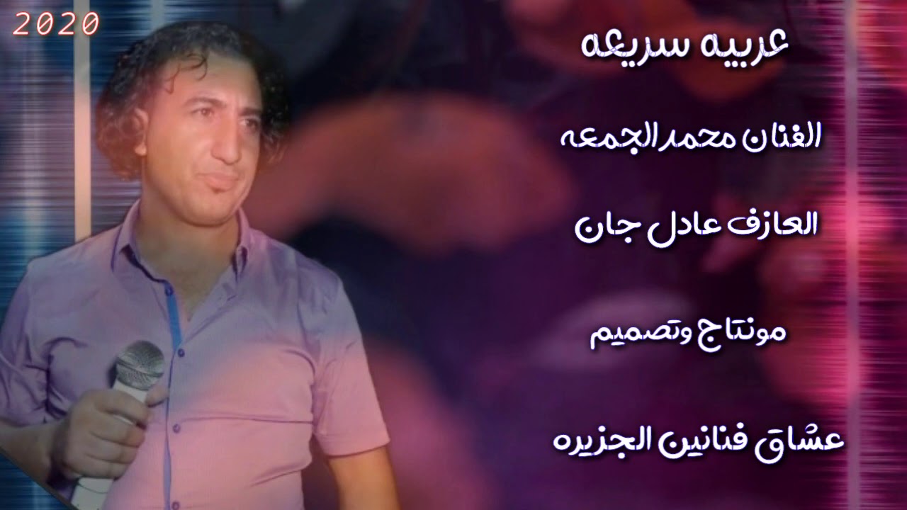 الفنان محمد الجمعه العازف عادل جان عربيه سريعه 2020