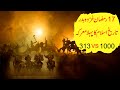 17 Ramzan Battle of Badr 313 VS 1000