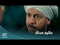 حكيم باشا حكيم محتار يعمل إيه مع ولاد عمه وجارحي كبير المطاريد صدمه باللي قاله له 