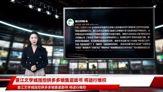 晋江文学城指控拼多多销售盗版书 将进行维权
