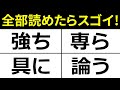 【あなたは全部よめますか？】読めそうで読めない漢字、簡単そうなのに読み方が難しい漢字