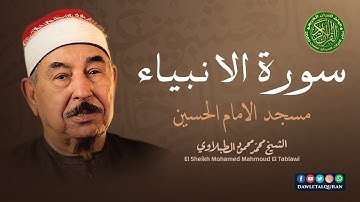 التلاوة التي ابهرت المستمعين - الشيخ محمد محمود الطبلاوي - سورة الانبياء