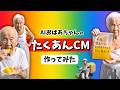AIおばあちゃんのたくあんCM【Lovart】で作ってみた