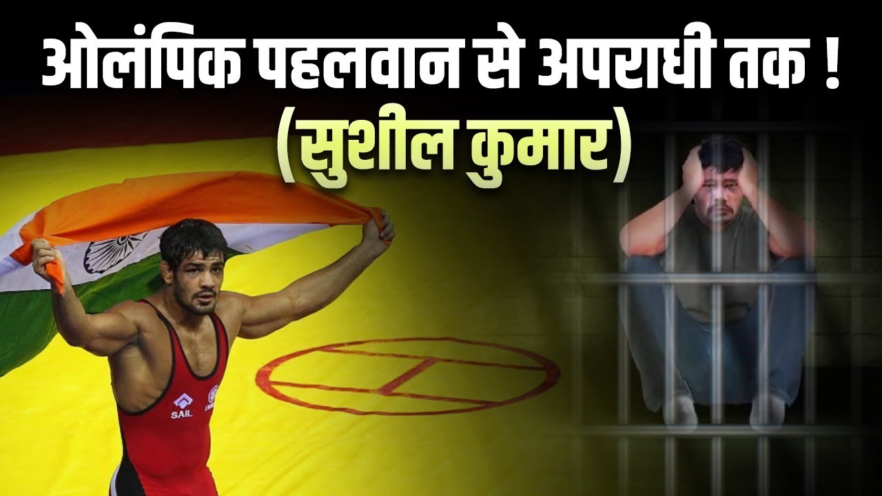 अखाड़े का किंग कैसे पहुंचा तिहाड़ जेल? Olympic Medalist Sushil Kumar Case Full Story