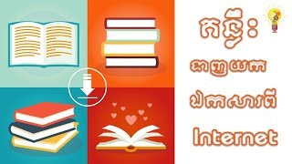 how to download book on internet 2018 - Modern technology - Khmer screenshot 4