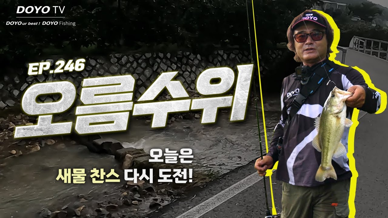 [도요TV ep.246] 물이 차오른다, 가자~🎵 배스 낚으러!
