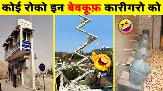 ये कारीगर तो देश बर्बाद कर देंगे😜 | Total Idiots At Work 2022 | Funniest Engineering fails video