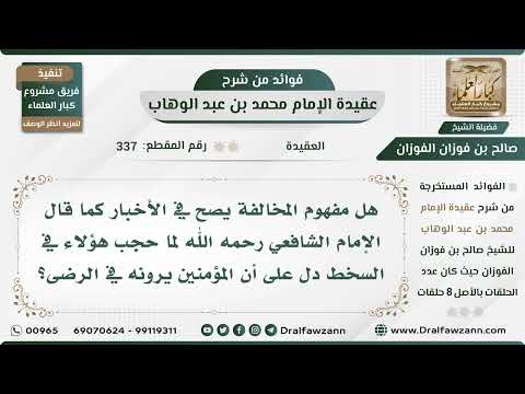 337 - هل مفهوم المخالفة يصح في الأخبار؟ الشيخ صالح الفوزان