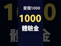 #娛樂城體驗金2024 #註冊送體驗金 jc娛樂城竟能領萬元！