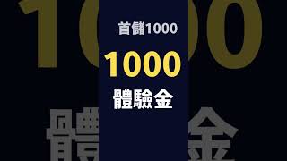 #娛樂城體驗金2024 #註冊送體驗金 jc娛樂城竟能領萬元！