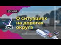 Удобство или безопасность? – о ситуациях на дорогах округа рассказал начальник отдела ГИБДД