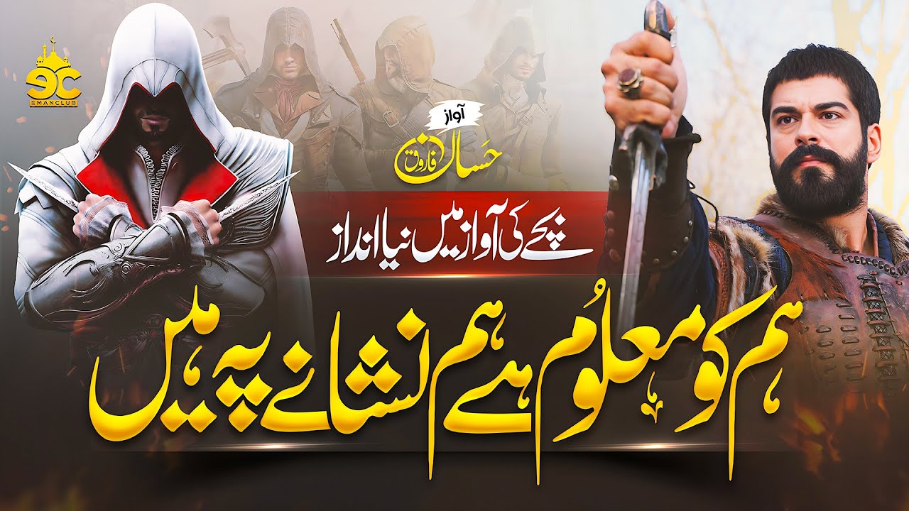 Super Hit Nasheed 2023 - Hum Ko Maloom Hai Hum Nishane Pe Hain - Hassan Farooq - Eman Club - Tarana