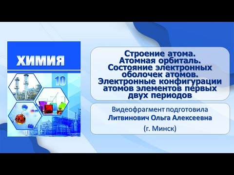 Введение в органическую химию. Тема 1. Строение атома. Атомная орбиталь