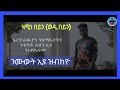 ЁЯФ New Eritrean Music Tigrina Nimwet Eu Zbikayo сКХсИЩсЛНсЙ сКвсЛй сЛЭсЙесКисЛо сКгсИЪсКР сЙасЛнсКХ сЛИсЛ сЙасЛнсКХ Miki Tv Eritrea Africa ЁЯФ New Eritrean Music Tigrina Nimwet Eu Zbikayo сКХсИЩсЛНсЙ сКвсЛй сЛЭсЙесКисЛо сКгсИЪсКР сЙасЛнсКХ сЛИсЛ сЙасЛнсКХ Miki Tv Eritrea Africa