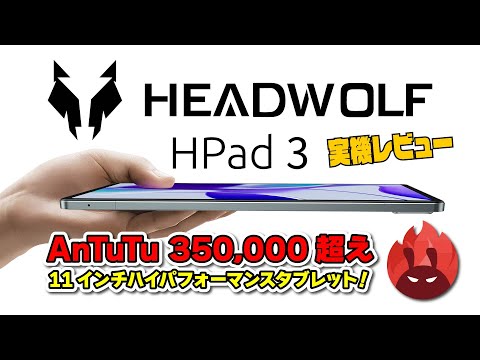 【実機レビュー】Headwolf HPad3: AnTuTu v9 35万点超えのハイパフォーマンスタブレット購入前に知っておきたい事