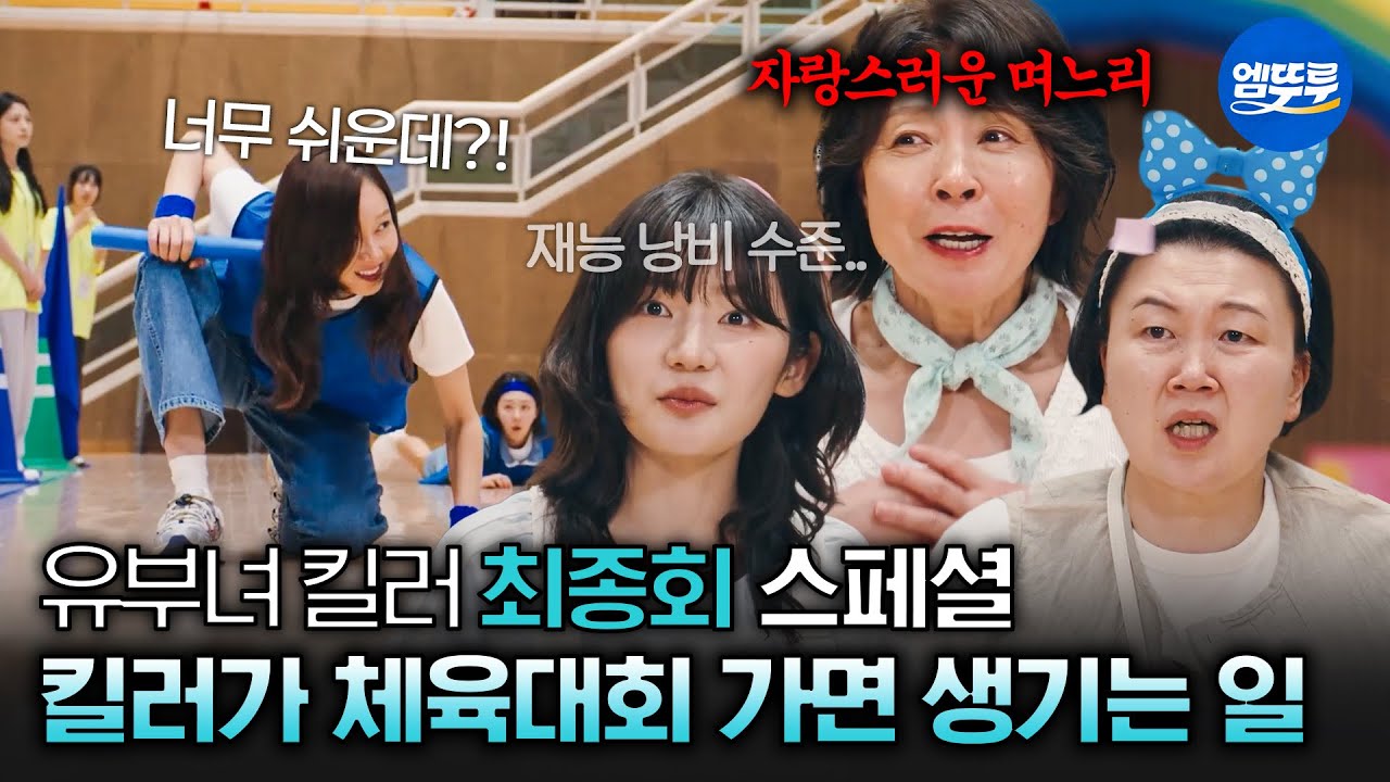 [유부녀 킬러] 최종회 스페셜 | 숨겨왔던 살벌한(?) 운동 신경으로 순식간에 달리기 역전해버리는 킬러 엄마 공효진✨  MBC260912방송