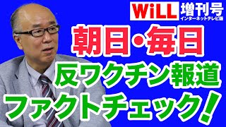 【田中秀臣】朝日の反ワクチン報道をファクトチェック！【WiLL増刊号＃412】