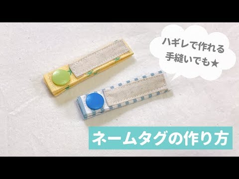 簡単手縫いでもok ハギレで作れる布ネームタグの作り方 入園入学準備 Youtube