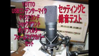 YOTTO USBコンデンサーマイクセット マイクスタンド付き　セッティングと録音テスト