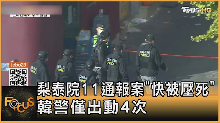 梨泰院11通報案「快被壓死」 南韓警方僅出動4次｜方念華｜FOCUS全球新聞 20221102 - 天天要聞