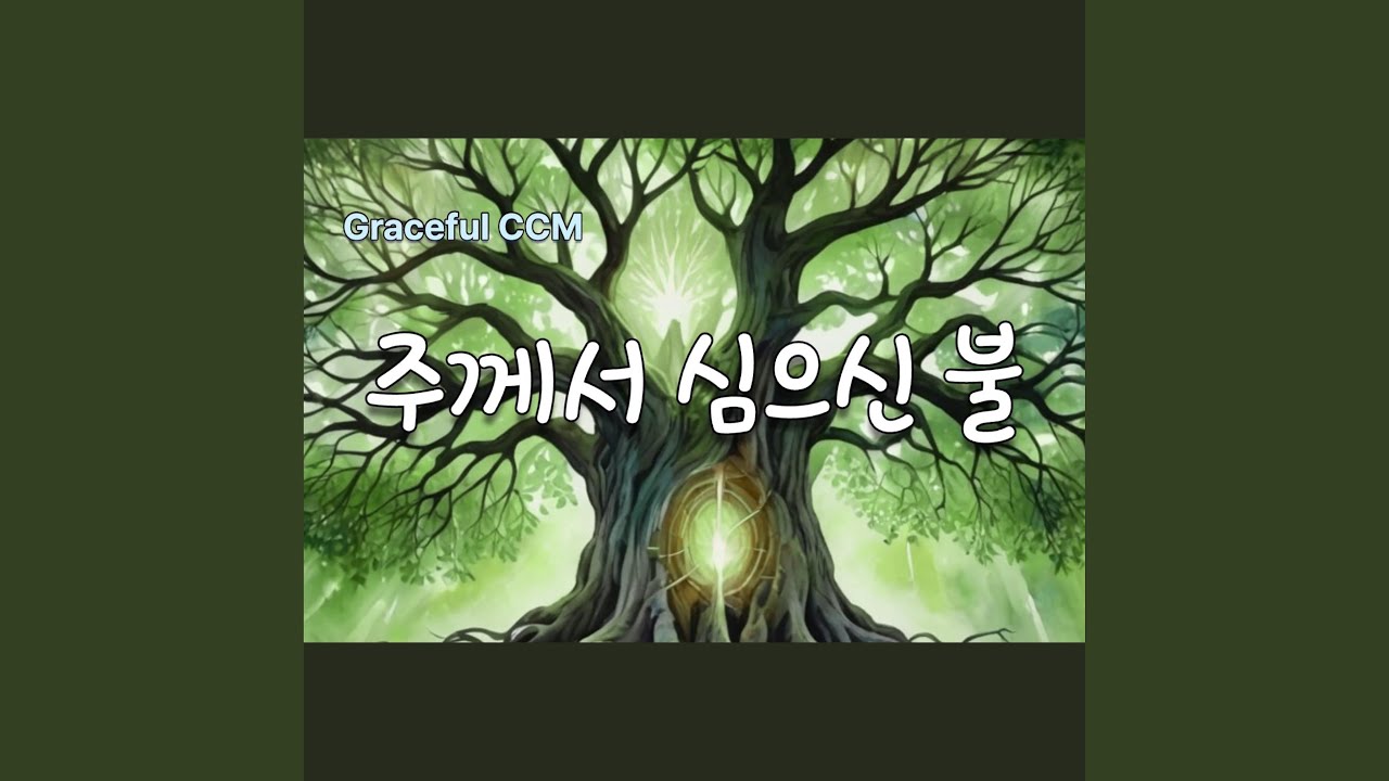 주께서 심으신 불