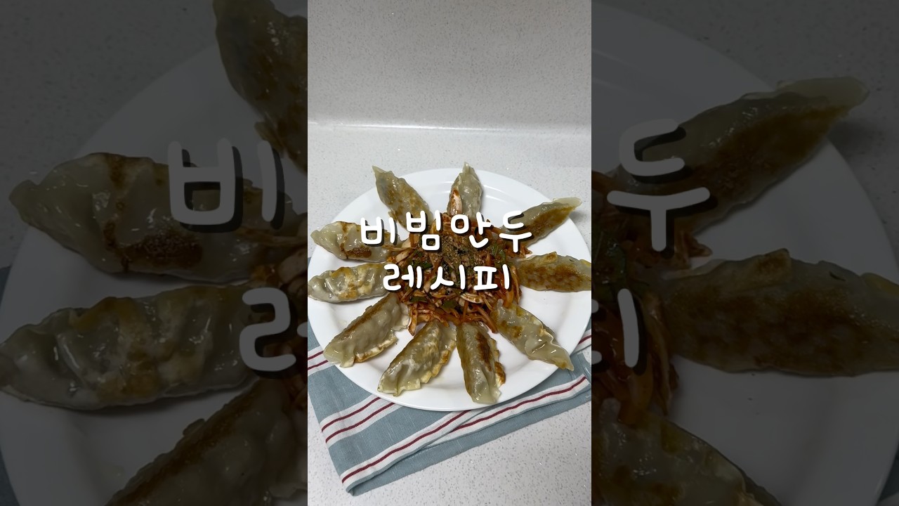 새콤달콤 비빔만두 이렇게 해보세요 레시피 숏폼 썸네일