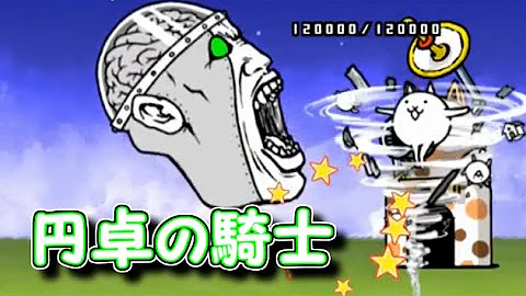 Download にゃんこ大戦争 カオル君４種類vs４匹のねこ 円卓の騎士 4攻略 Mp4 Mp3