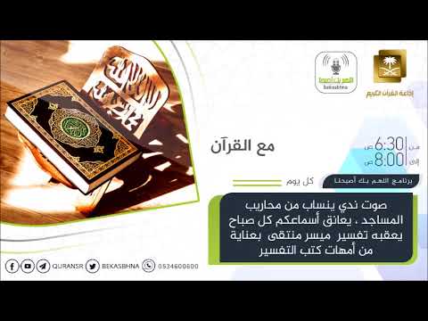 مع القرآن القارئ ياسر الدوسري