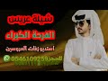 شيلات 2022شيله عريس الفرحه كبيره للعريس هذال العصيمي