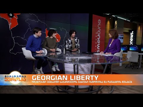 Georgian Liberty - ეს არის ორენოვანი ვებ-საიტი საქართველოს უახლესი ისტორიისა და ოკუპაციის შესახებ