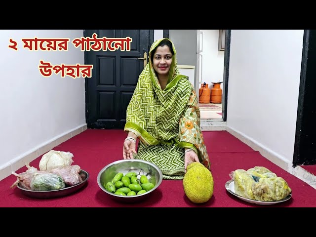 বাংলাদেশ থেকে 'মা আর শ্বাশুড়ি' ১৫ কেজি উপহার পাঠিয়েছেন।😍 #two_mothers_gifts class=