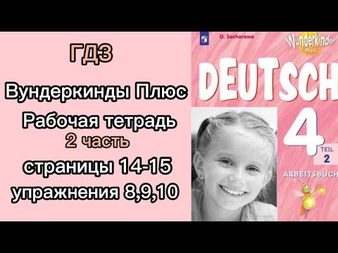 ГДЗ/Вундеркинды Плюс/4 Класс/Рабочая Тетрадь (Часть 2)/Страницы 14-15 Упражнения 8,9,10/Deutsch