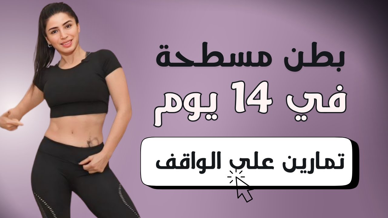 بطن مسطحة في 14 يوم | تمارين بطن على الواقف